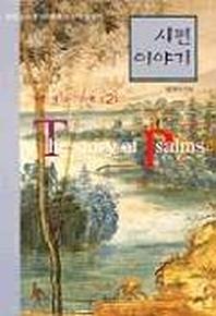 시편 이야기 2