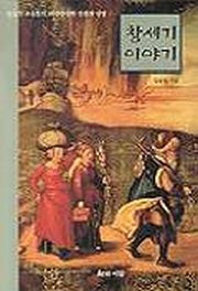 창세기 이야기