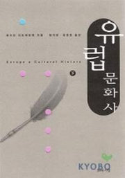 유럽문화사(하)