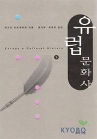 유럽문화사(하)