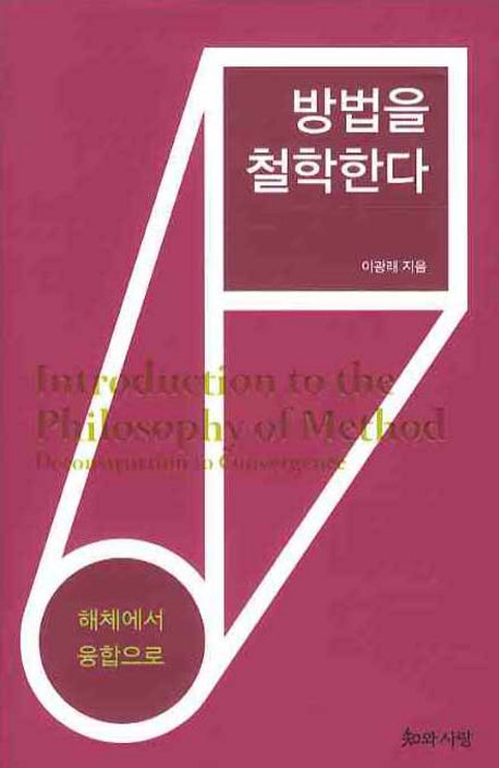 방법을 철학한다(양장본 HardCover)