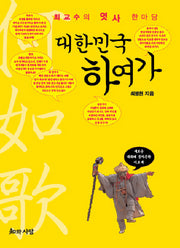 대한민국 하여가