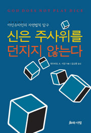 신은 주사위를 던지지 않는다