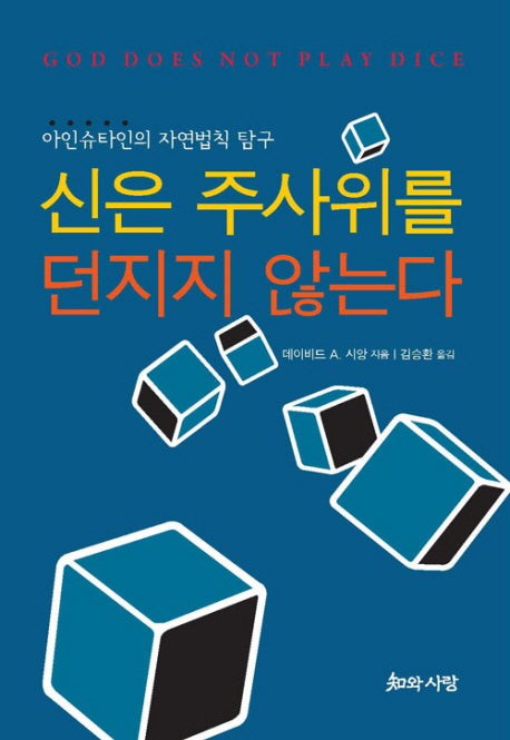 신은 주사위를 던지지 않는다