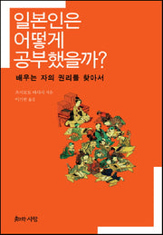 일본인은 어떻게 공부했을까