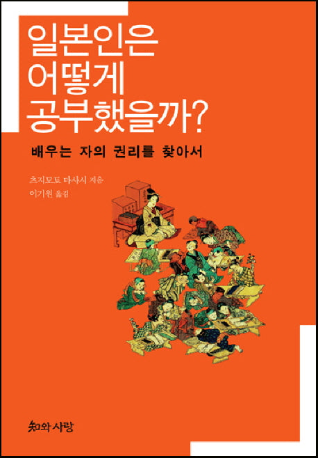 일본인은 어떻게 공부했을까
