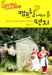 캠프힐에서 온 편지