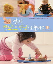 엄마 발도르프 인형으로 놀아요 1: 3개월 24개월