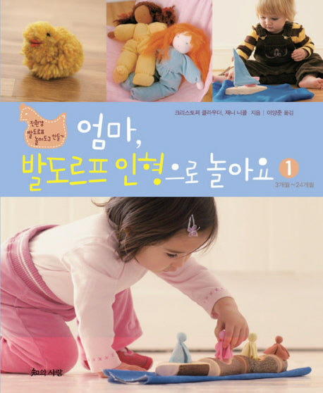 엄마 발도르프 인형으로 놀아요 1: 3개월 24개월
