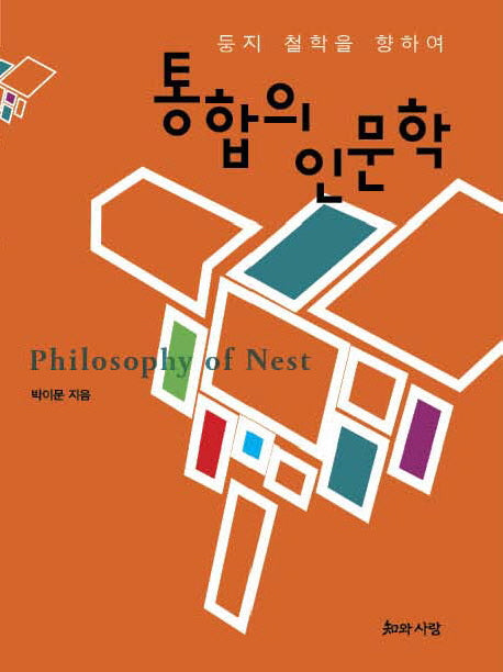 통합의 인문학