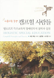 캠프힐 사람들(아름다운 동행)
