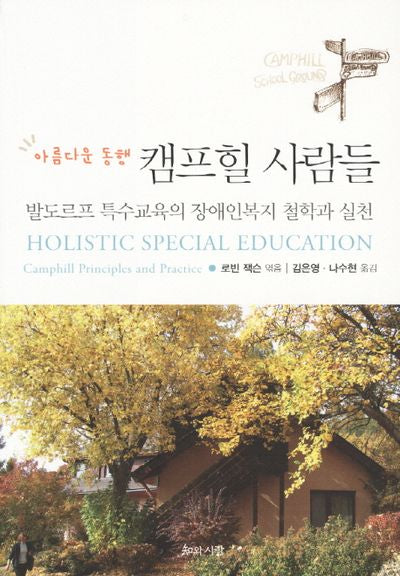 캠프힐 사람들(아름다운 동행)