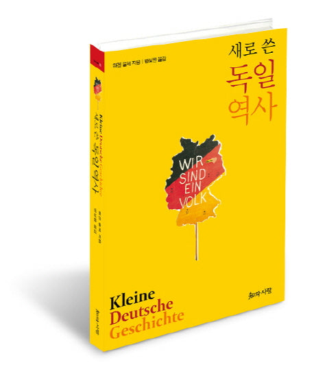 새로 쓴 독일 역사