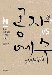공자 왈 VS 예수 가라사대