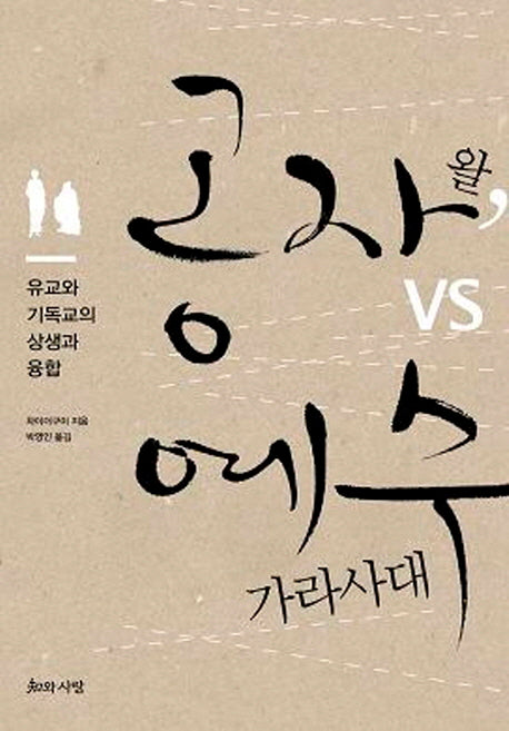 공자 왈 VS 예수 가라사대
