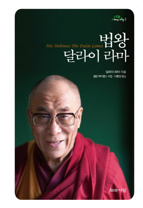 법왕 달라이 라마(지혜의 씨앗 1)