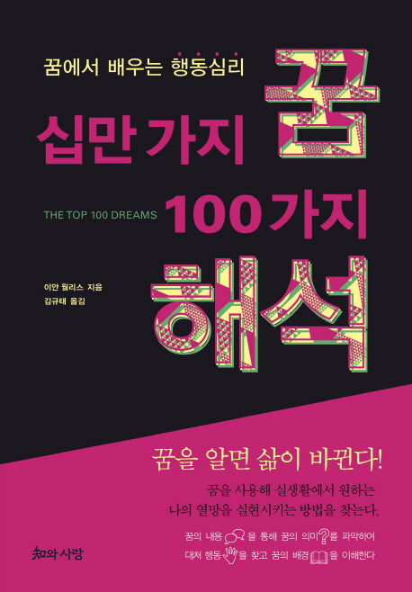 십만 가지 꿈 100가지 해석