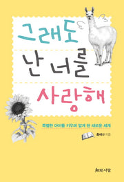 그래도 난 너를 사랑해