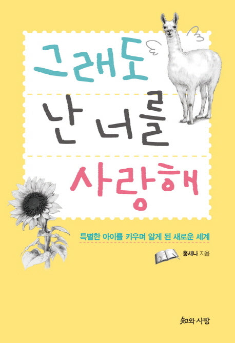 그래도 난 너를 사랑해