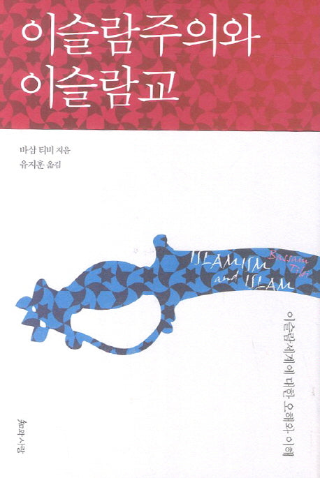 이슬람주의와 이슬람교(양장본 HardCover)