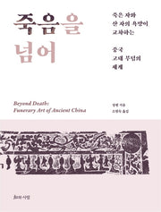 죽음을 넘어