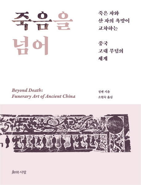 죽음을 넘어