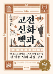 고전 신화 백과(양장본 Hardcover)