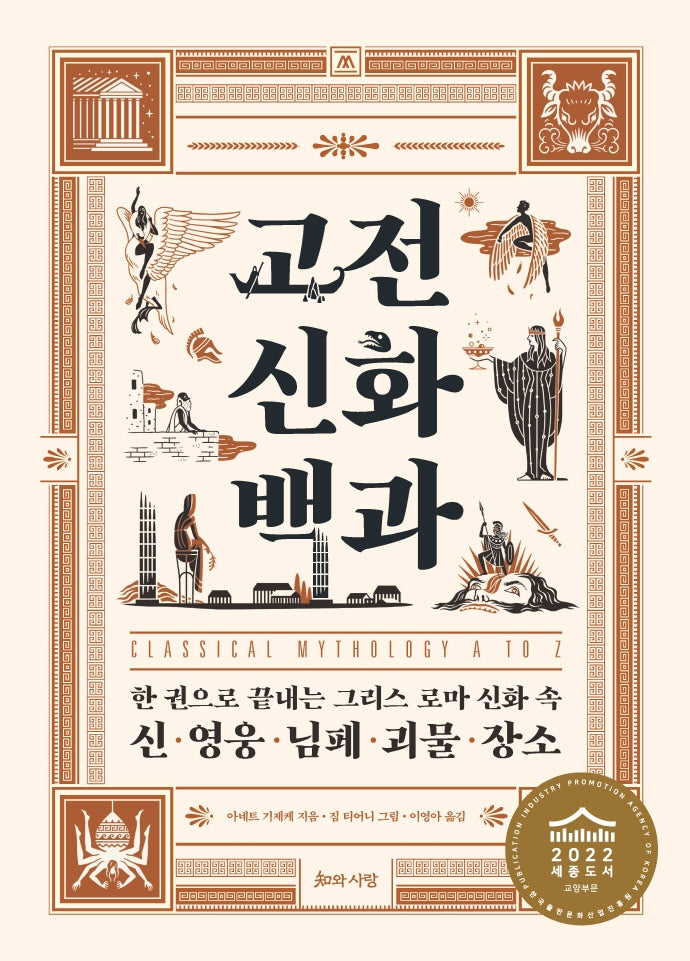 고전 신화 백과(양장본 Hardcover)