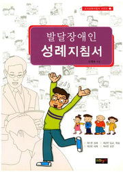발달장애인 성례 지침서(교사교육지침서 시리즈 2)