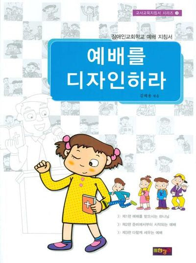 예배를 디자인하라(교사교육지침서 시리즈 3)