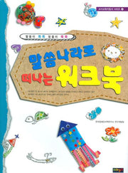말씀나라로 떠나는 워크북(교사교육지침서 시리즈 4)