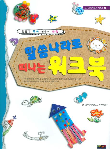 말씀나라로 떠나는 워크북(교사교육지침서 시리즈 4)