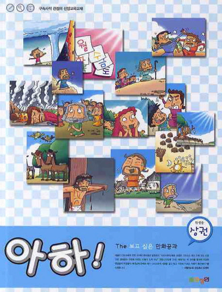 아하(상권)(학생용)(THE 보고싶은 만화공과)