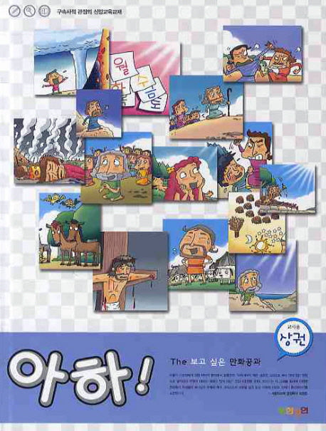 아하(상권)(교사용)(THE 보고싶은 만화공과)
