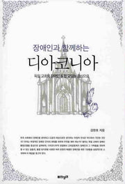 디아코니아(장애인과 함께하는)