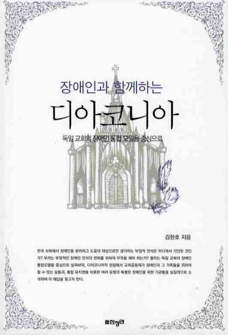 디아코니아(장애인과 함께하는)