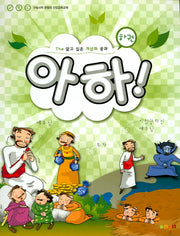 아하!(하)