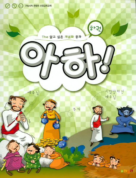 아하!(하)