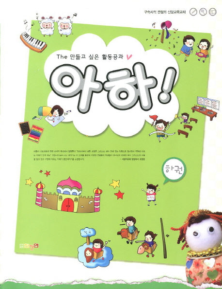 아하(하권)(The 만들고 싶은 활동공과)