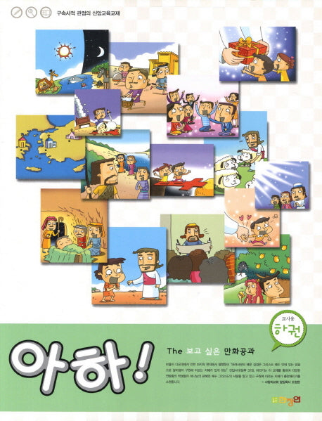 아하(하권)(교사용)(THE 보고싶은 만화공과)