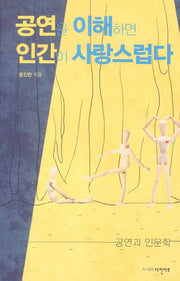 공연을 이해하면 인간이 사랑스럽다