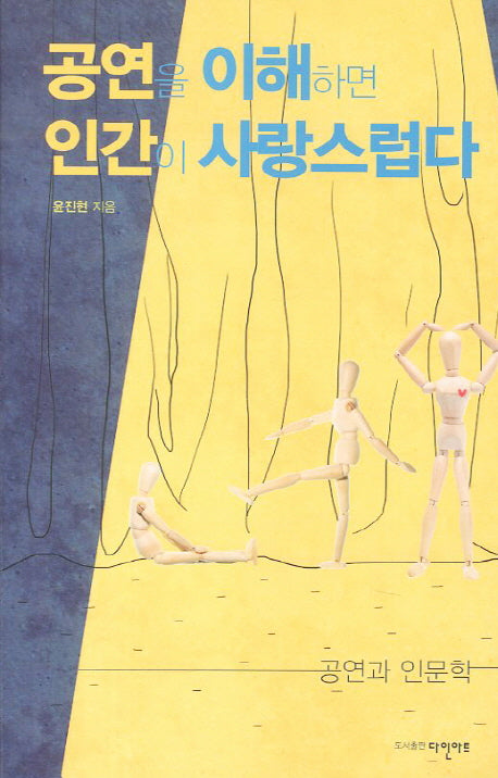 공연을 이해하면 인간이 사랑스럽다