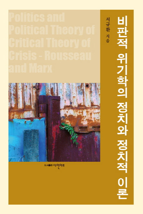 비판적 위기학의 정치와 정치적 이론