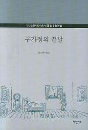 구가정의 끝날(다인인천자료학총서 1)