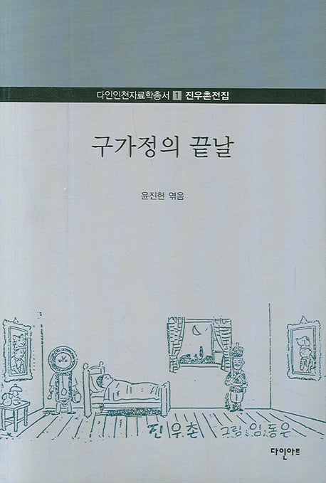 구가정의 끝날(다인인천자료학총서 1)