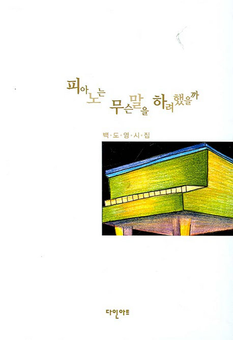 피아노는 무슨 말을 하려 했을까