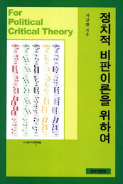 정치적 비판이론을 위하여(개정증보판)