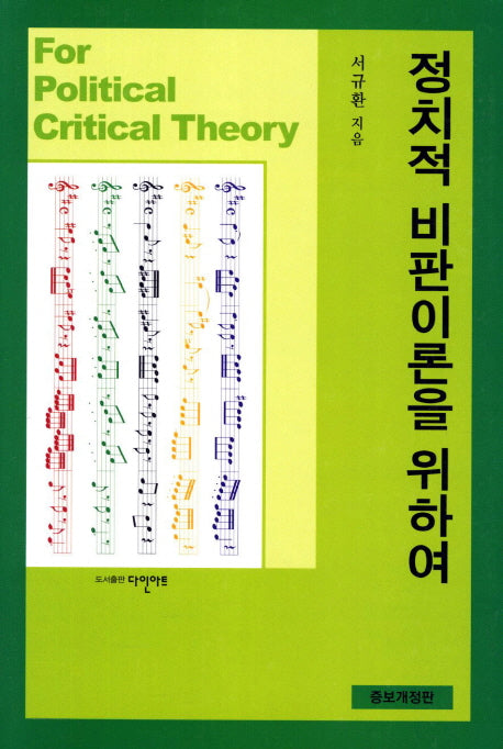 정치적 비판이론을 위하여(개정증보판)