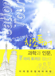 창조투어(자녀의 창의성을 살리는)
