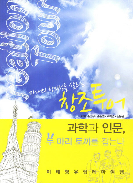 창조투어(자녀의 창의성을 살리는)